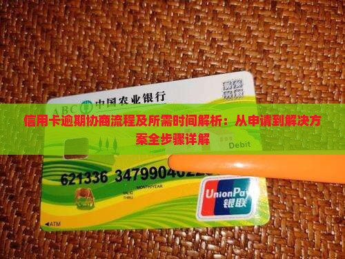 信用卡逾期协商流程及所需时间解析：从申请到解决方案全步骤详解