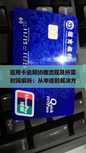 信用卡逾期协商流程及所需时间解析：从申请到解决方案全步骤详解