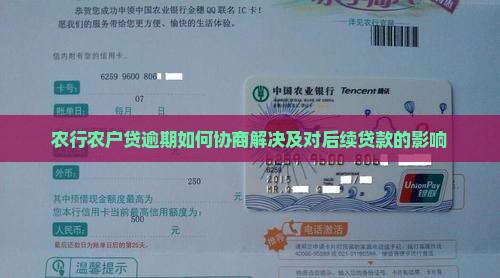 农行农户贷逾期如何协商解决及对后续贷款的影响