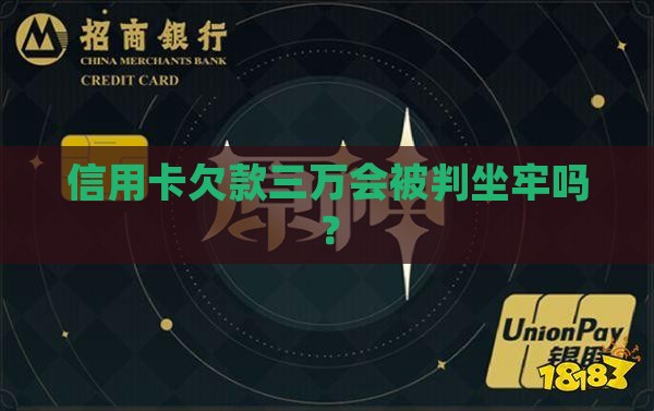 信用卡欠款三万会被判坐牢吗？