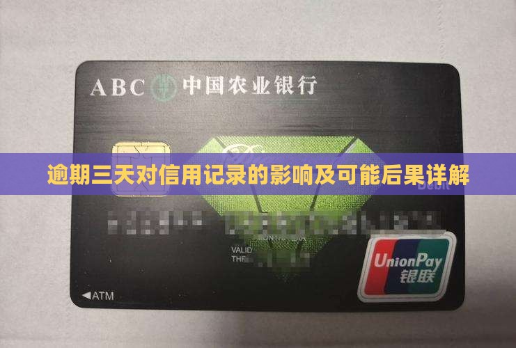 逾期三天对信用记录的影响及可能后果详解