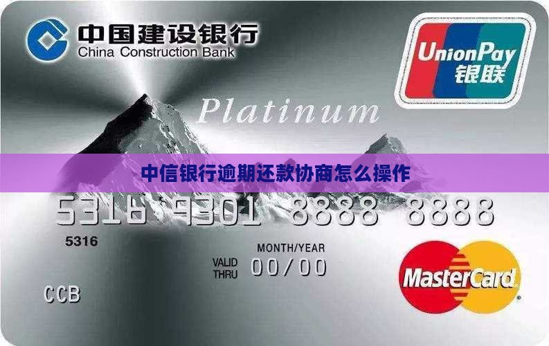 中信银行逾期还款协商怎么操作
