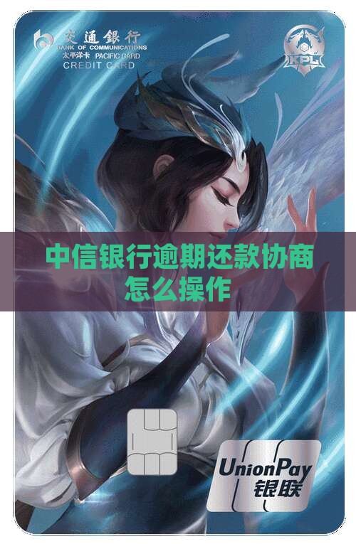 中信银行逾期还款协商怎么操作