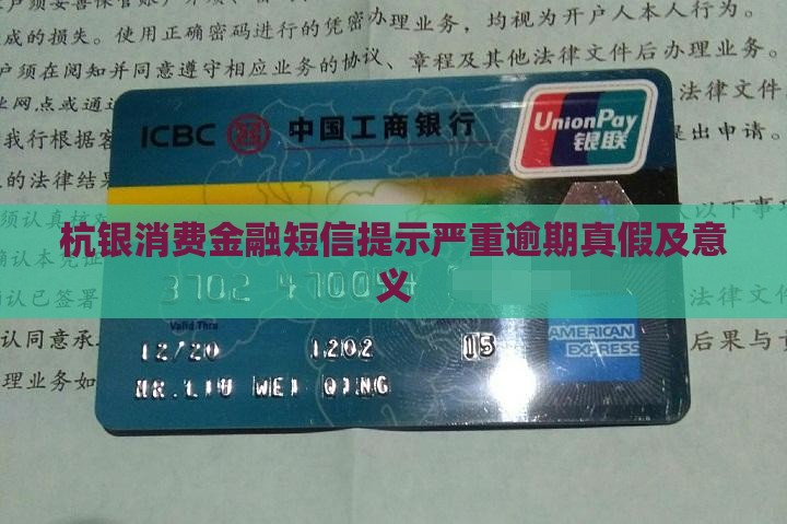 杭银消费金融短信提示严重逾期真假及意义