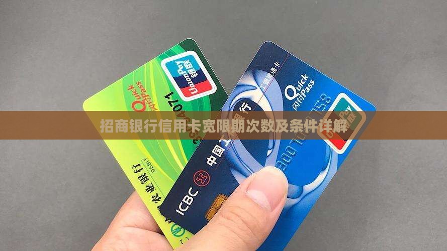 招商银行信用卡宽限期次数及条件详解