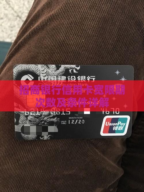 招商银行信用卡宽限期次数及条件详解
