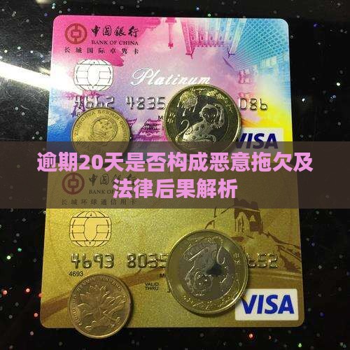 逾期20天是否构成恶意拖欠及法律后果解析