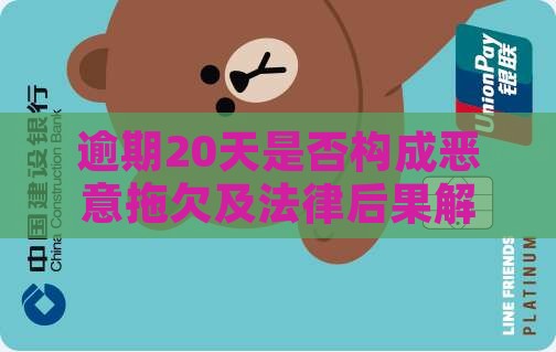 逾期20天是否构成恶意拖欠及法律后果解析
