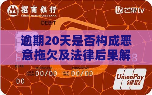 逾期20天是否构成恶意拖欠及法律后果解析