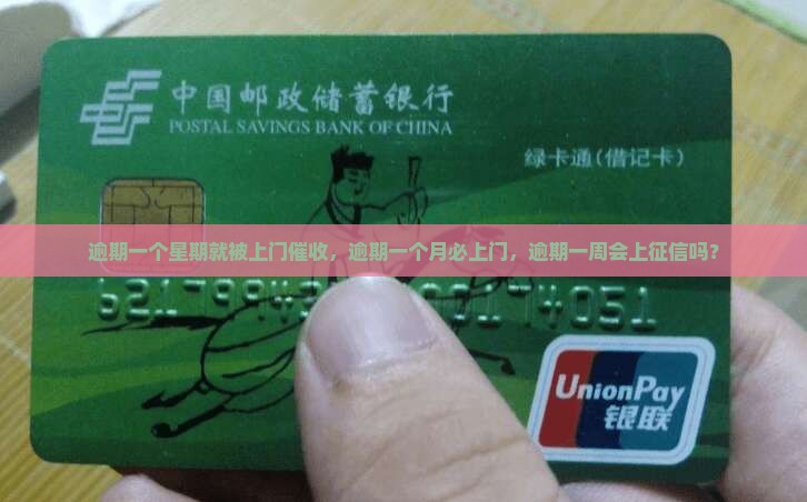 逾期一个星期就被上门催收，逾期一个月必上门，逾期一周会上征信吗？
