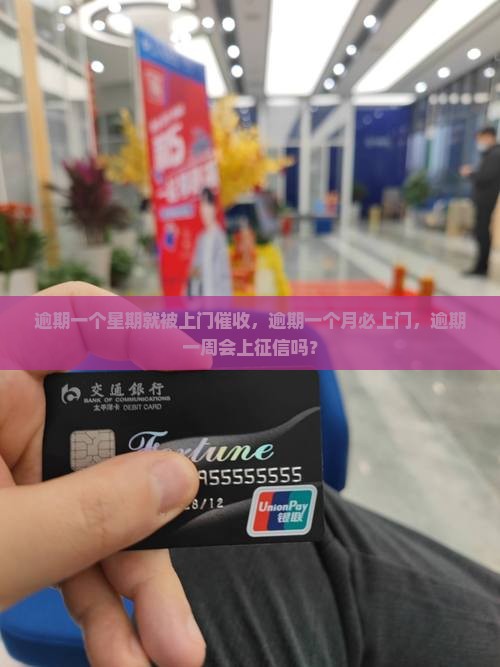 逾期一个星期就被上门催收，逾期一个月必上门，逾期一周会上征信吗？