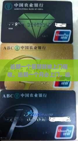 逾期一个星期就被上门催收，逾期一个月必上门，逾期一周会上征信吗？