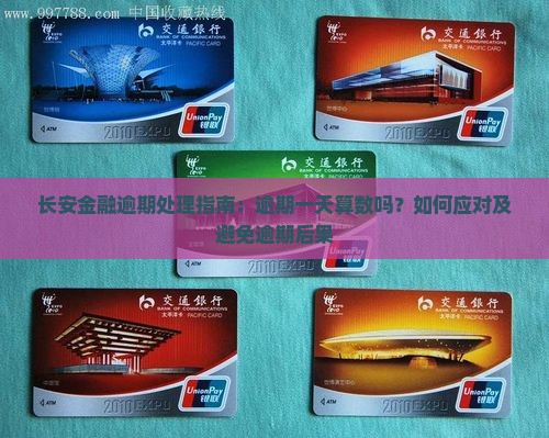 长安金融逾期处理指南：逾期一天算数吗？如何应对及避免逾期后果