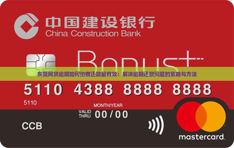 东莞网贷逾期如何协商还款最有效：解决逾期还款问题的策略与方法