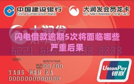 闪电借款逾期5次将面临哪些严重后果