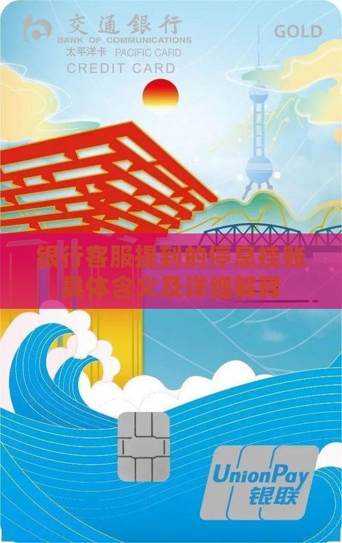 银行客服提到的停息挂账具体含义及详细解释