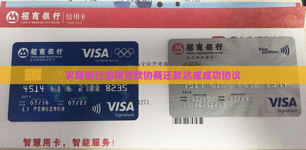 农商银行逾期贷款协商还款达成成功协议