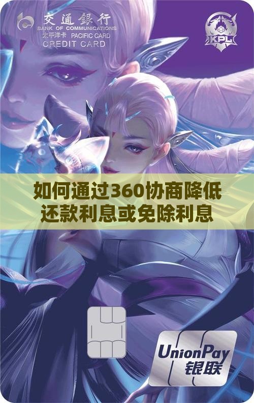 如何通过360协商降低还款利息或免除利息