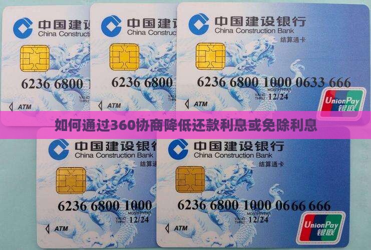如何通过360协商降低还款利息或免除利息