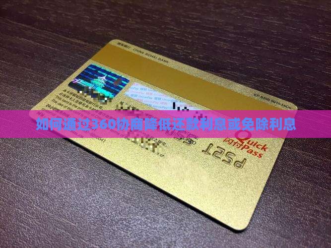 如何通过360协商降低还款利息或免除利息