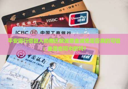 平安银行借款人协商还款诚意金减免是否真的可信：金是合同中的吗？