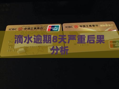 滴水逾期8天严重后果分析