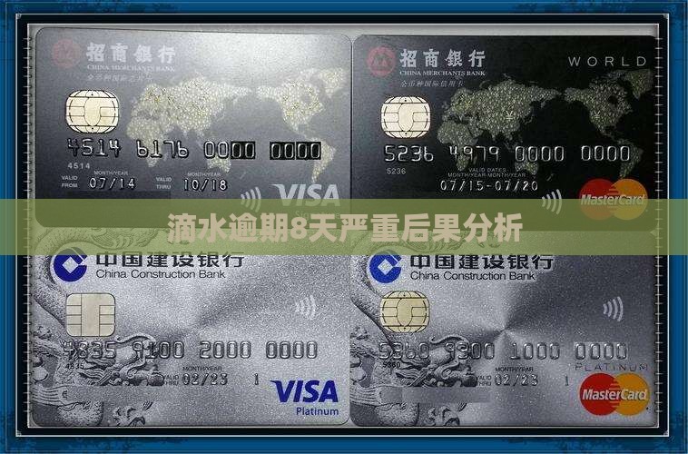 滴水逾期8天严重后果分析