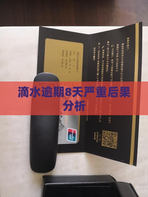 滴水逾期8天严重后果分析