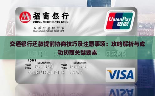 交通银行还款提前协商技巧及注意事项：攻略解析与成功协商关键要素