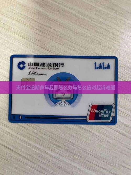 支付宝逾期多年起撕怎么办与怎么应对起诉难题