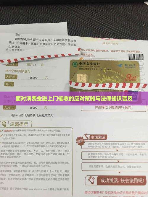 面对消费金融上门催收的应对策略与法律知识普及