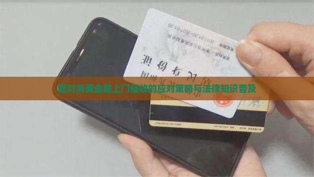 面对消费金融上门催收的应对策略与法律知识普及