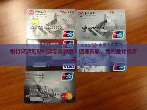 银行贷款逾期罚款怎么算的？逾期罚息、违约金计算方式
