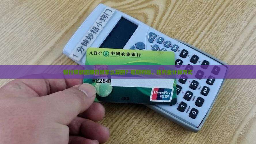 银行贷款逾期罚款怎么算的？逾期罚息、违约金计算方式