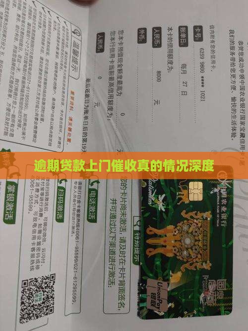 逾期贷款上门催收真的情况深度