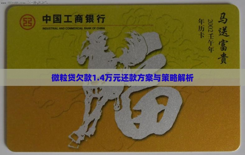 微粒贷欠款1.4万元还款方案与策略解析