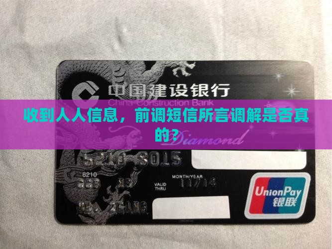 收到人人信息，前调短信所言调解是否真的？