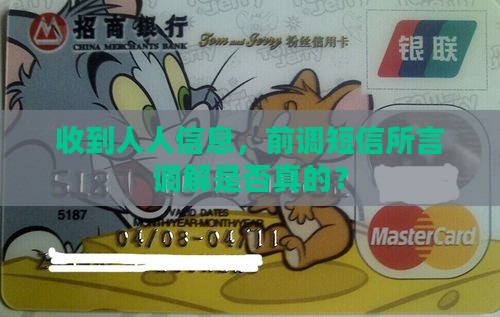 收到人人信息，前调短信所言调解是否真的？