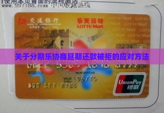 关于分期乐协商延期还款被拒的应对方法