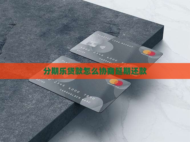 分期乐贷款怎么协商延期还款