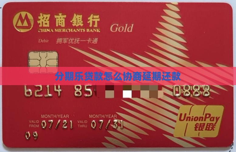 分期乐贷款怎么协商延期还款