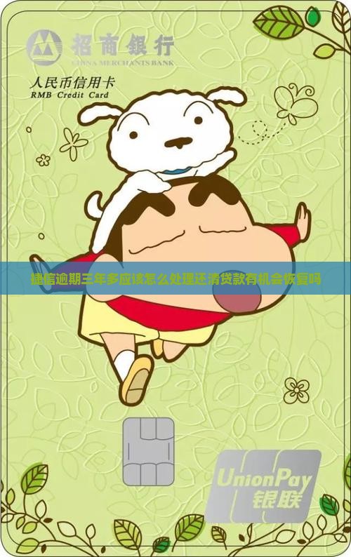 捷信逾期三年多应该怎么处理还清贷款有机会恢复吗