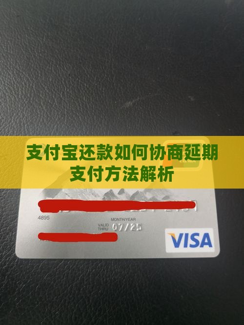 支付宝还款如何协商延期支付方法解析