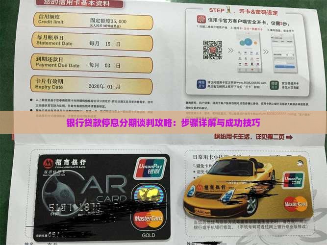 银行贷款停息分期谈判攻略：步骤详解与成功技巧