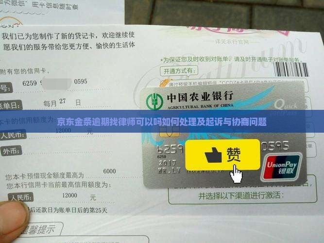 京东金条逾期找律师可以吗如何处理及起诉与协商问题