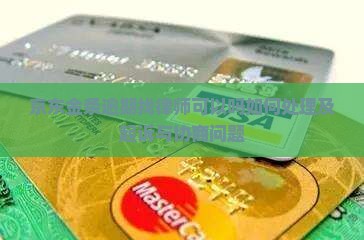 京东金条逾期找律师可以吗如何处理及起诉与协商问题
