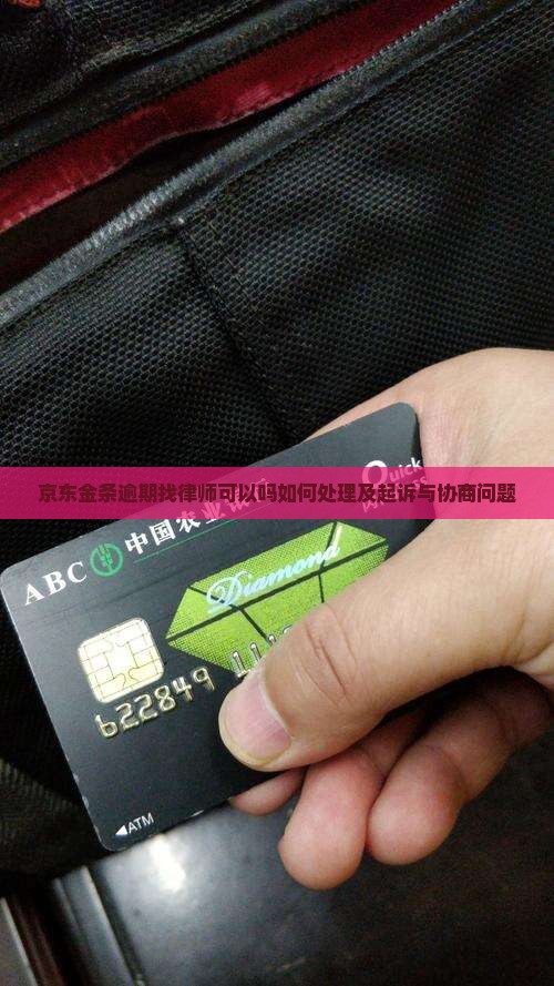 京东金条逾期找律师可以吗如何处理及起诉与协商问题
