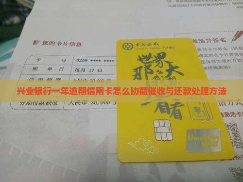 兴业银行一年逾期信用卡怎么协商催收与还款处理方法