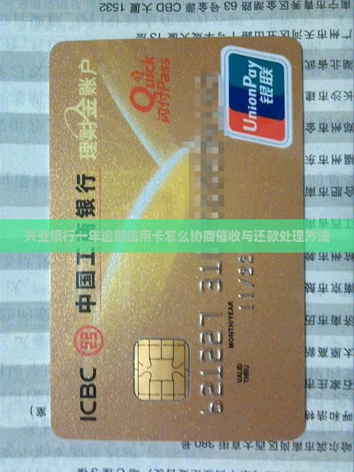 兴业银行一年逾期信用卡怎么协商催收与还款处理方法