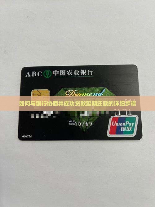 如何与银行协商并成功贷款延期还款的详细步骤